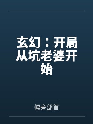 玄幻:开局从坑老婆开始