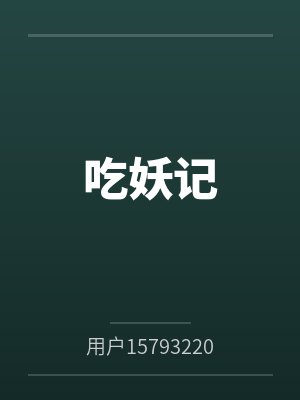 吃妖记by用户15793220