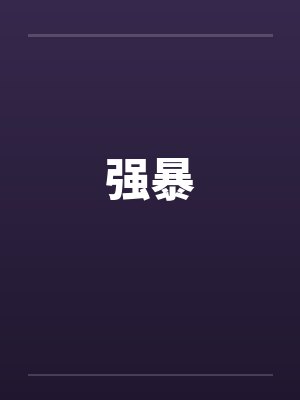 强暴