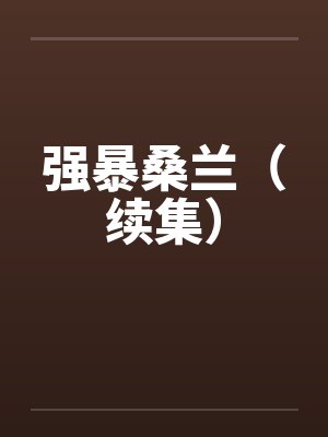 强暴桑兰（续集）