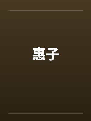 惠子