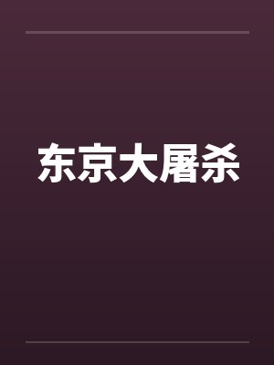 东京大屠杀