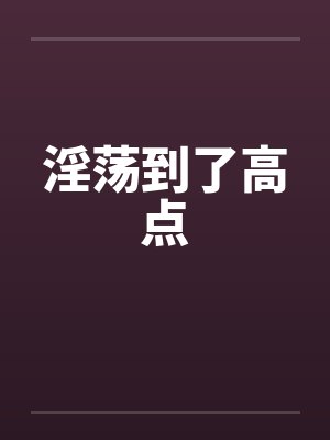 淫荡到了高点