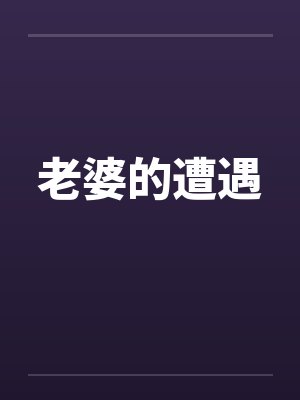 老婆的遭遇