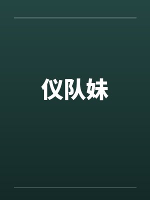 仪队妹