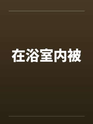 在浴室内被