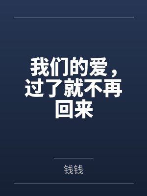 我们的爱,过了就不再回来