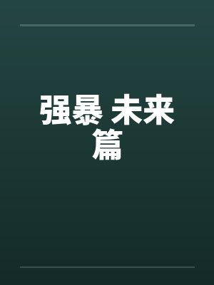 强暴 未来篇