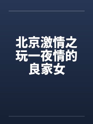 北京激情之玩一夜情的良家女