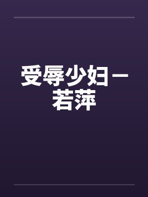 受辱少妇－若萍