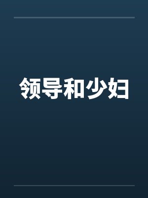 领导和少妇