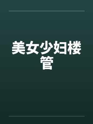 美女少妇楼管