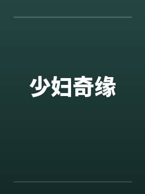 少妇奇缘