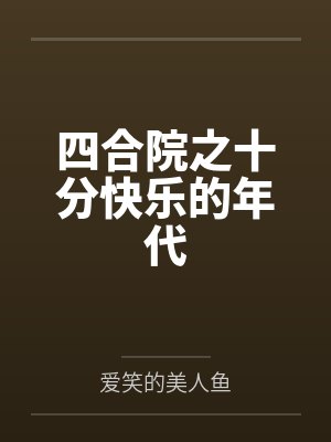 四合院之十分快乐的年代