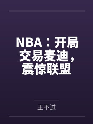 NBA：开局交易麦迪，震惊联盟笔趣阁无弹窗