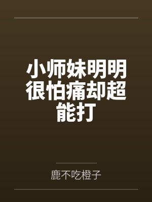 云辞糯云若安小师妹明明很怕痛却超能打