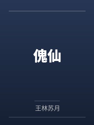 傀仙