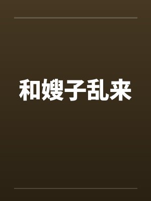 和嫂子乱来