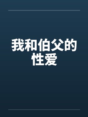 我和伯父的性爱