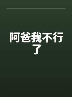 阿爸我不行了