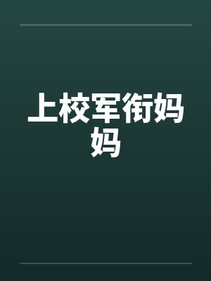 上校军衔妈妈