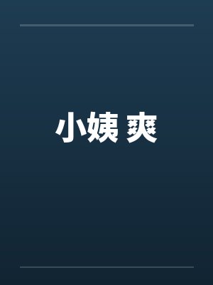 小姨 爽