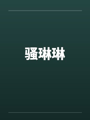骚琳琳