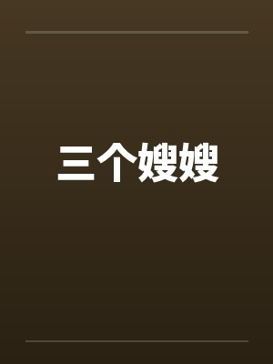 三个嫂嫂