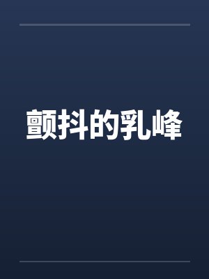 颤抖的乳峰