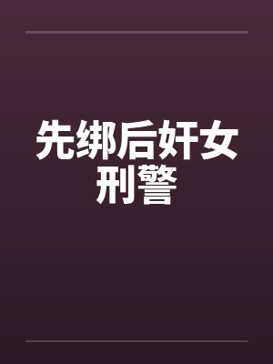 先绑后奸女刑警