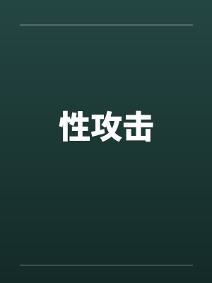 性攻击