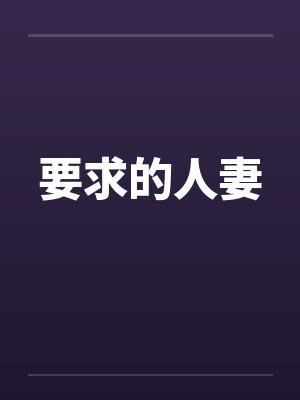 要求的人妻