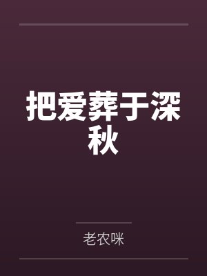 把爱葬于深秋