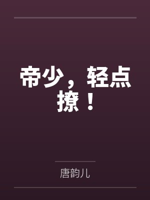 帝少,轻点撩!by唐韵儿