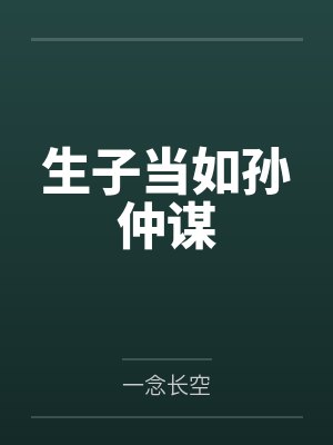 生子当如孙仲谋笔趣阁无弹窗