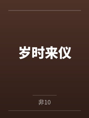 岁时来仪