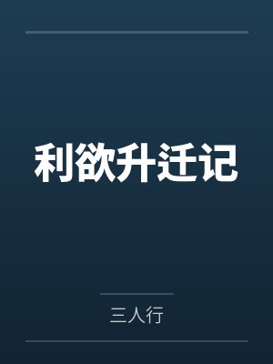 利欲升迁记by三人行