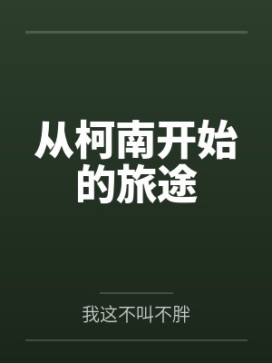 苏北洵工藤新一从柯南开始的旅途