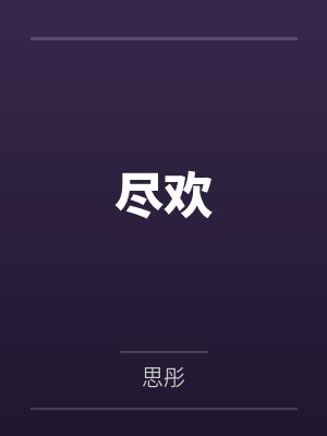 尽欢by思彤