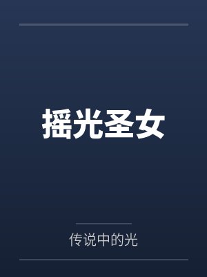 摇光圣女