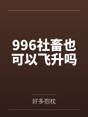 996社畜也可以飞升吗by好多抱枕