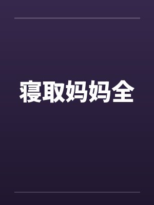寝取妈妈全