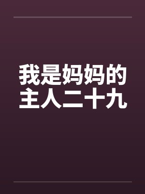 我是妈妈的主人二十九