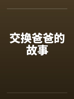 交换爸爸的故事