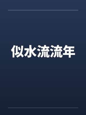 似水流流年