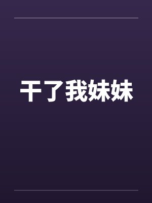 干了我妹妹