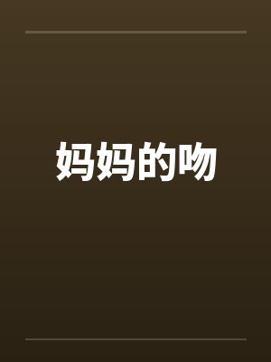 妈妈的吻