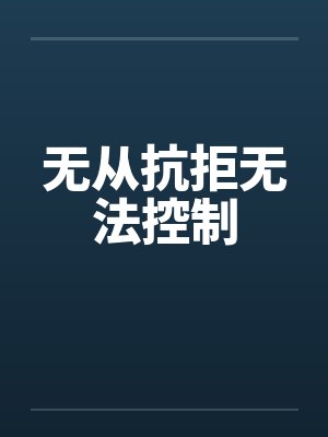 无从抗拒无法控制