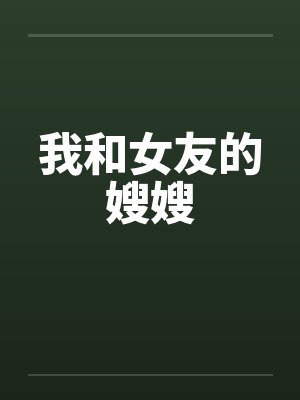 我和女友的嫂嫂