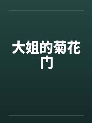 大姐的菊花门